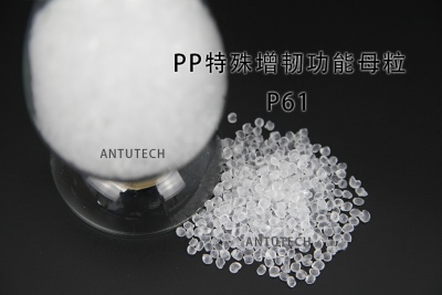 P61 PP類特殊增韌功能母粒